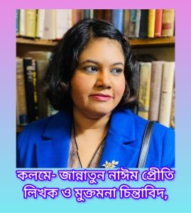জান্নাতুন নাঈম প্রেীতিমুক্তমনা লিখক ও ব্রগার